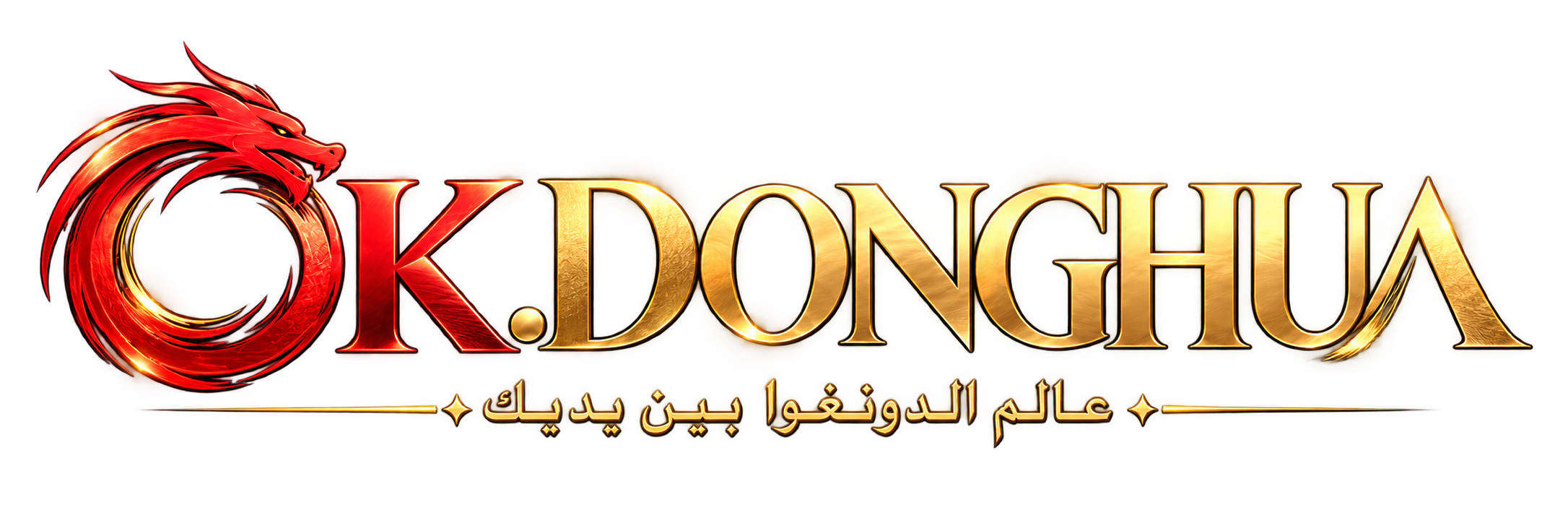 OK.DONGHUA — عالم الدونغهوا بين يديك