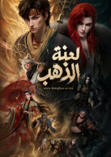 لعنة الذهب